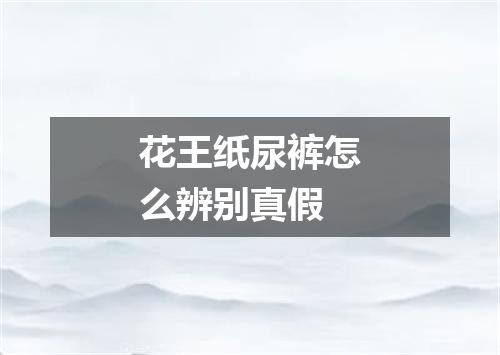 花王纸尿裤怎么辨别真假