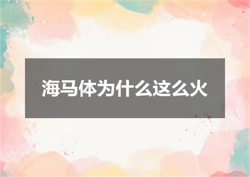 海马体为什么这么火