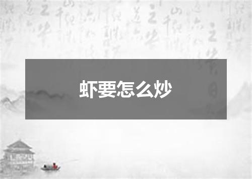 虾要怎么炒