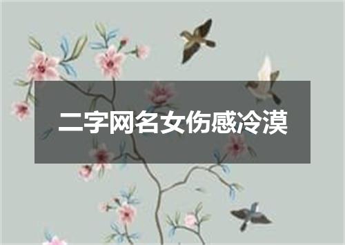 二字网名女伤感冷漠