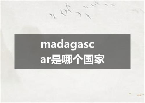 madagascar是哪个国家