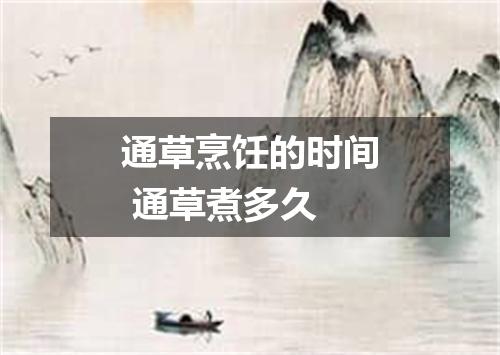 通草烹饪的时间 通草煮多久