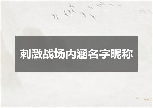 刺激战场内涵名字昵称