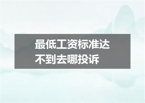 最低工资标准达不到去哪投诉