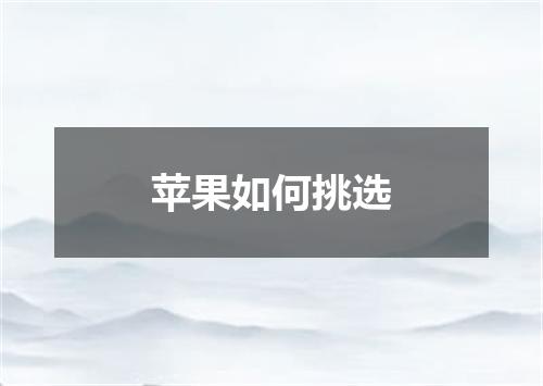 苹果如何挑选