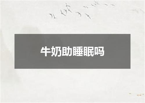 牛奶助睡眠吗