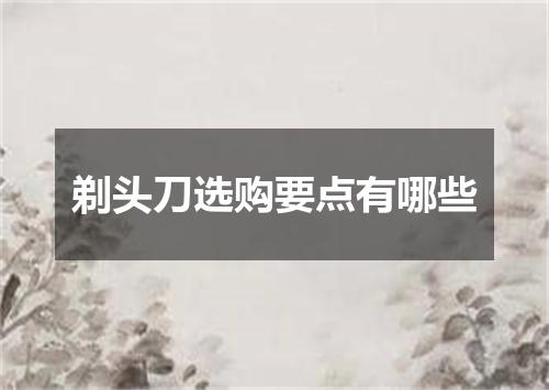 剃头刀选购要点有哪些
