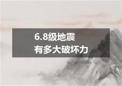 6.8级地震有多大破坏力