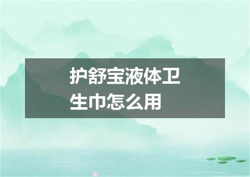 护舒宝液体卫生巾怎么用