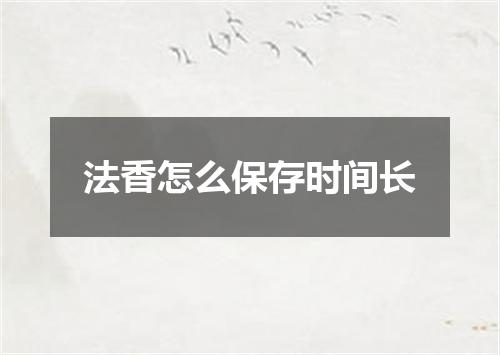 法香怎么保存时间长