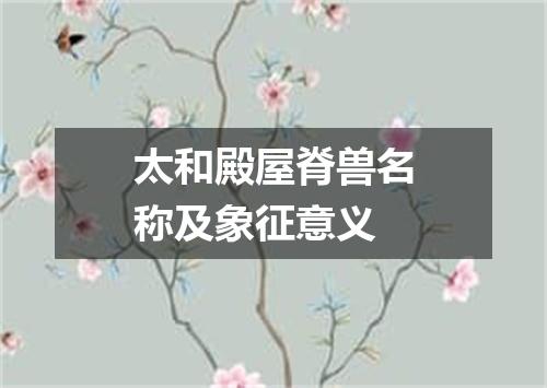 太和殿屋脊兽名称及象征意义