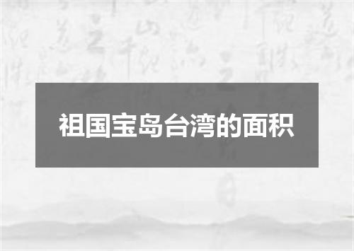 祖国宝岛台湾的面积