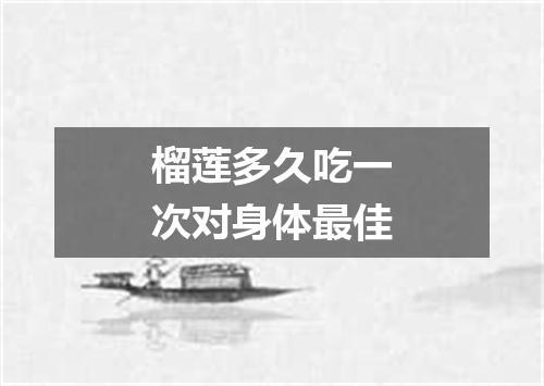 榴莲多久吃一次对身体最佳