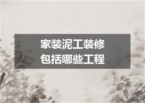 家装泥工装修包括哪些工程