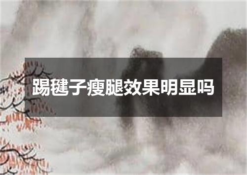 踢毽子瘦腿效果明显吗