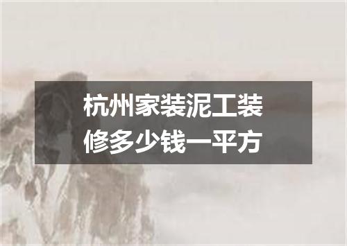 杭州家装泥工装修多少钱一平方