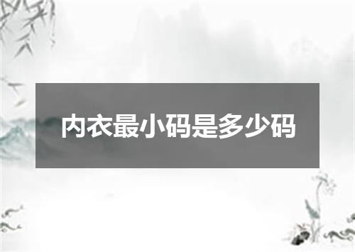 内衣最小码是多少码