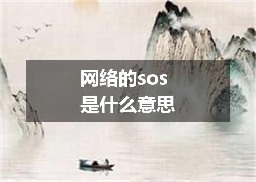 网络的sos是什么意思