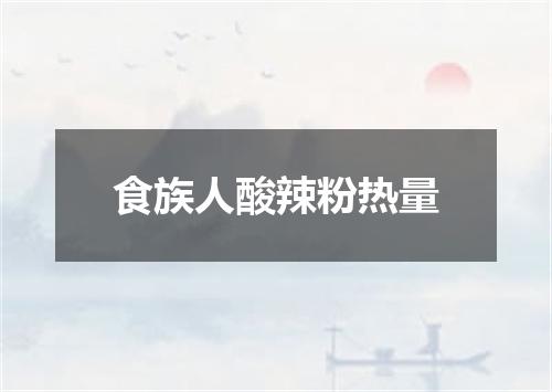 食族人酸辣粉热量