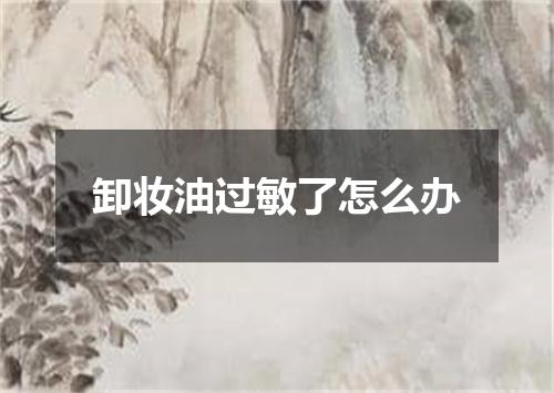 卸妆油过敏了怎么办