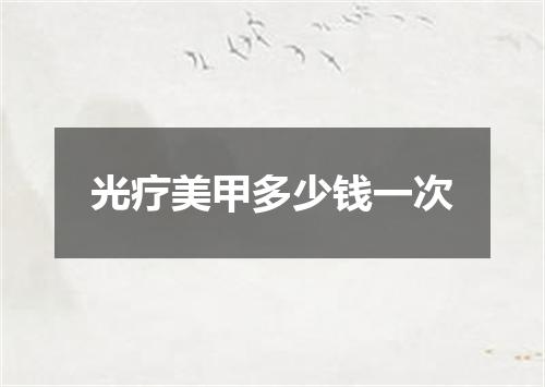 光疗美甲多少钱一次