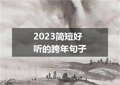 2023简短好听的跨年句子