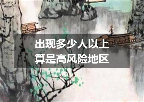 出现多少人以上算是高风险地区