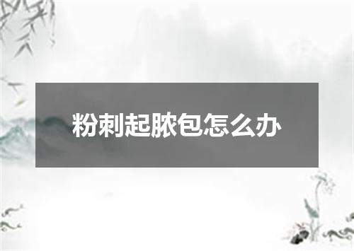 粉刺起脓包怎么办