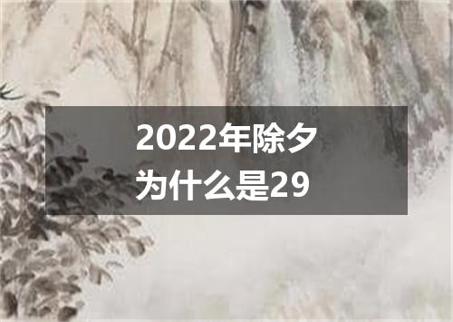 2022年除夕为什么是29