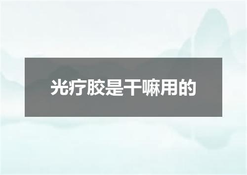 光疗胶是干嘛用的