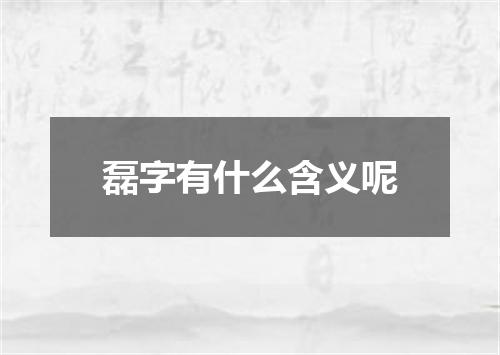 磊字有什么含义呢