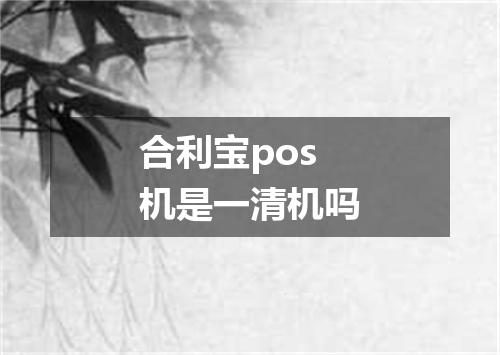 合利宝pos机是一清机吗