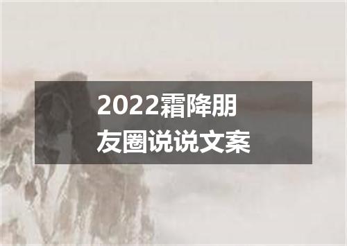 2022霜降朋友圈说说文案