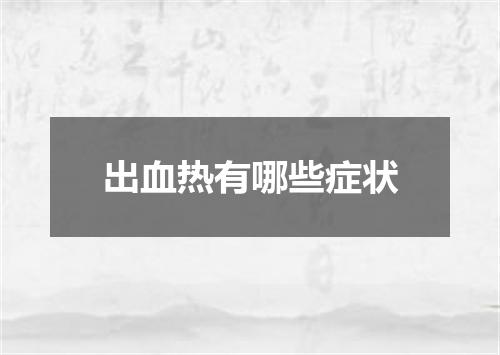 出血热有哪些症状