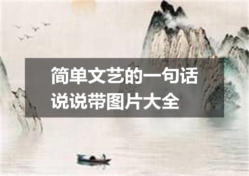 简单文艺的一句话说说带图片大全