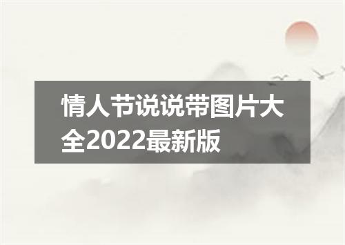 情人节说说带图片大全2022最新版