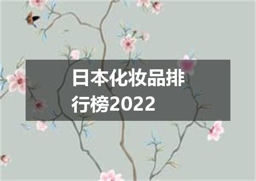 日本化妆品排行榜2022