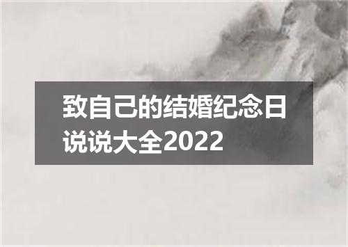 致自己的结婚纪念日说说大全2022