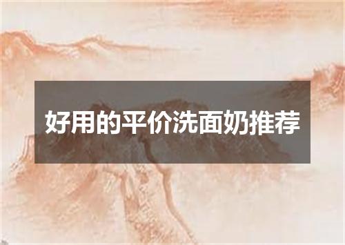 好用的平价洗面奶推荐