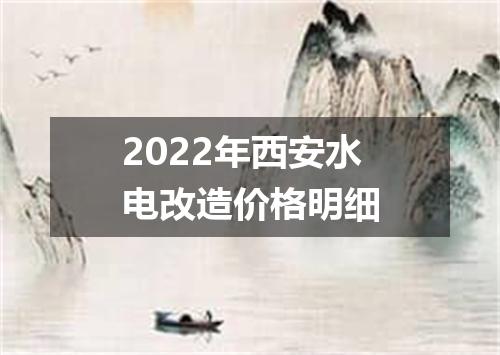 2022年西安水电改造价格明细