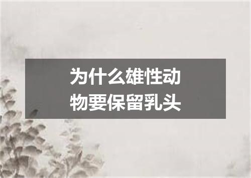 为什么雄性动物要保留乳头