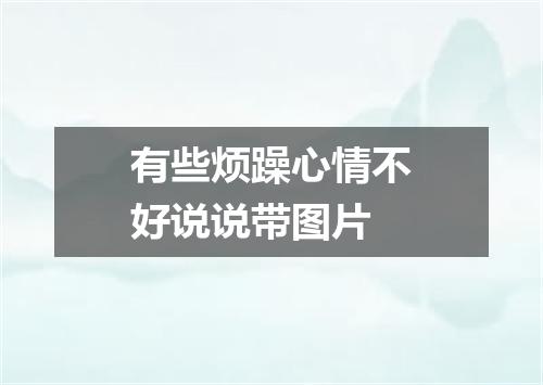 有些烦躁心情不好说说带图片