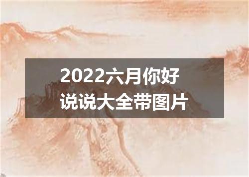 2022六月你好说说大全带图片