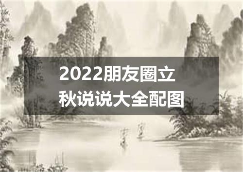2022朋友圈立秋说说大全配图