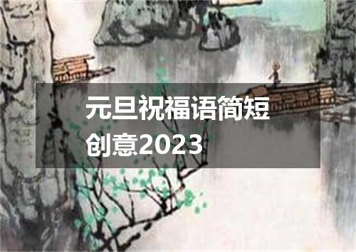 元旦祝福语简短创意2023