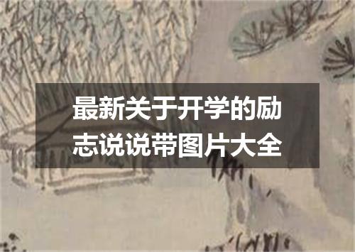 最新关于开学的励志说说带图片大全