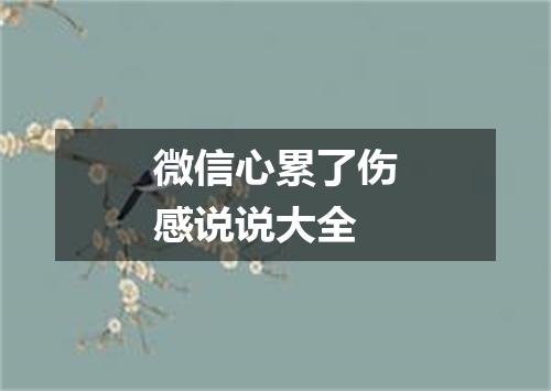 微信心累了伤感说说大全