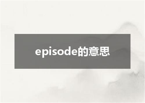 episode的意思
