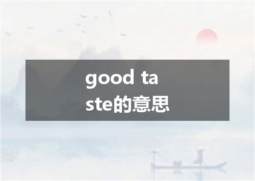 good taste的意思