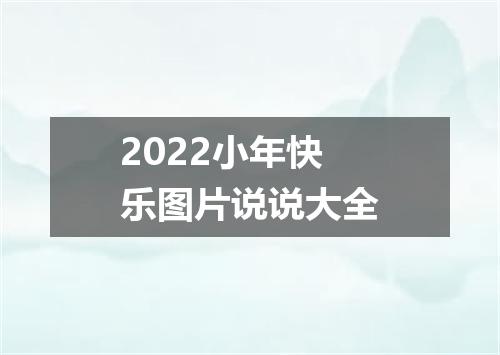 2022小年快乐图片说说大全